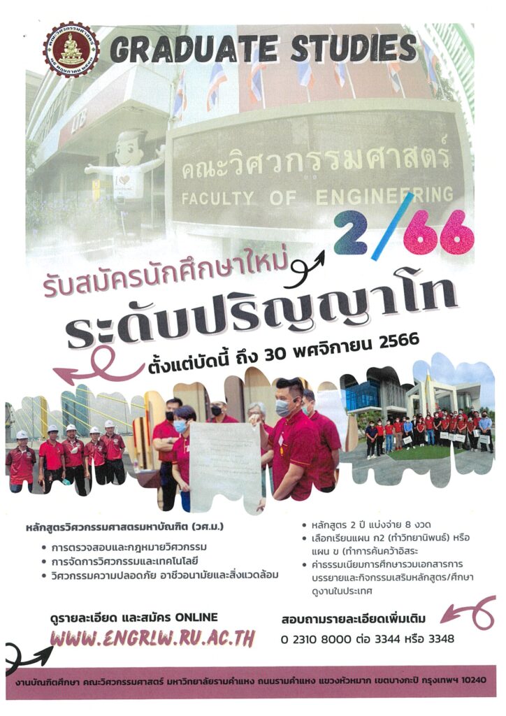 คณะวิศวกรรมศาสตร์ ม.รามคำแหง เปิดรับสมัครนักศึกษาเข้าศึกษาระดับปริญญาโท  หลักสูตรวิศวกรรมศาสตรมหาบัณฑิต ประจำภาค 2 ปีการศึกษา 2566 จำนวน 3 สาขาวิชา  - Coe