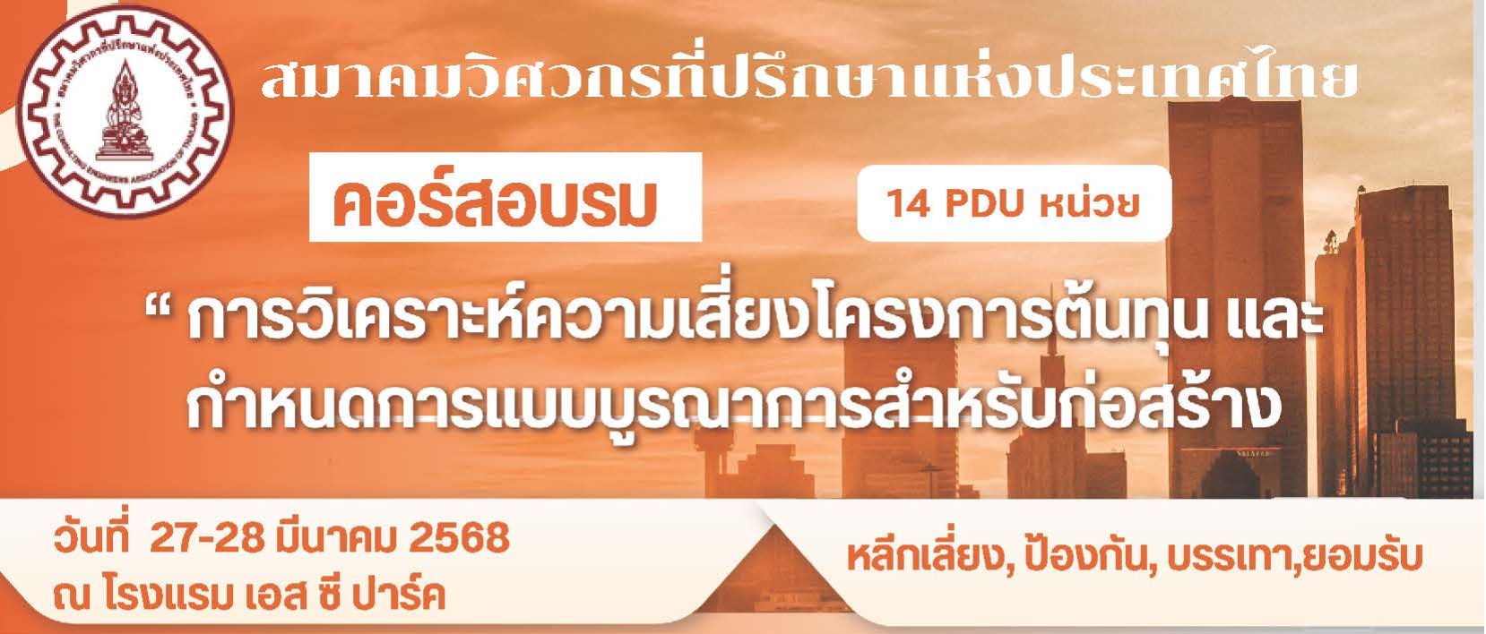 สมาคมวิศวกรที่ปรึกษาแห่งประเทศไทยขอเชิญเข้าร่วมกิจกรรมการวิเคราะห์ความ ...