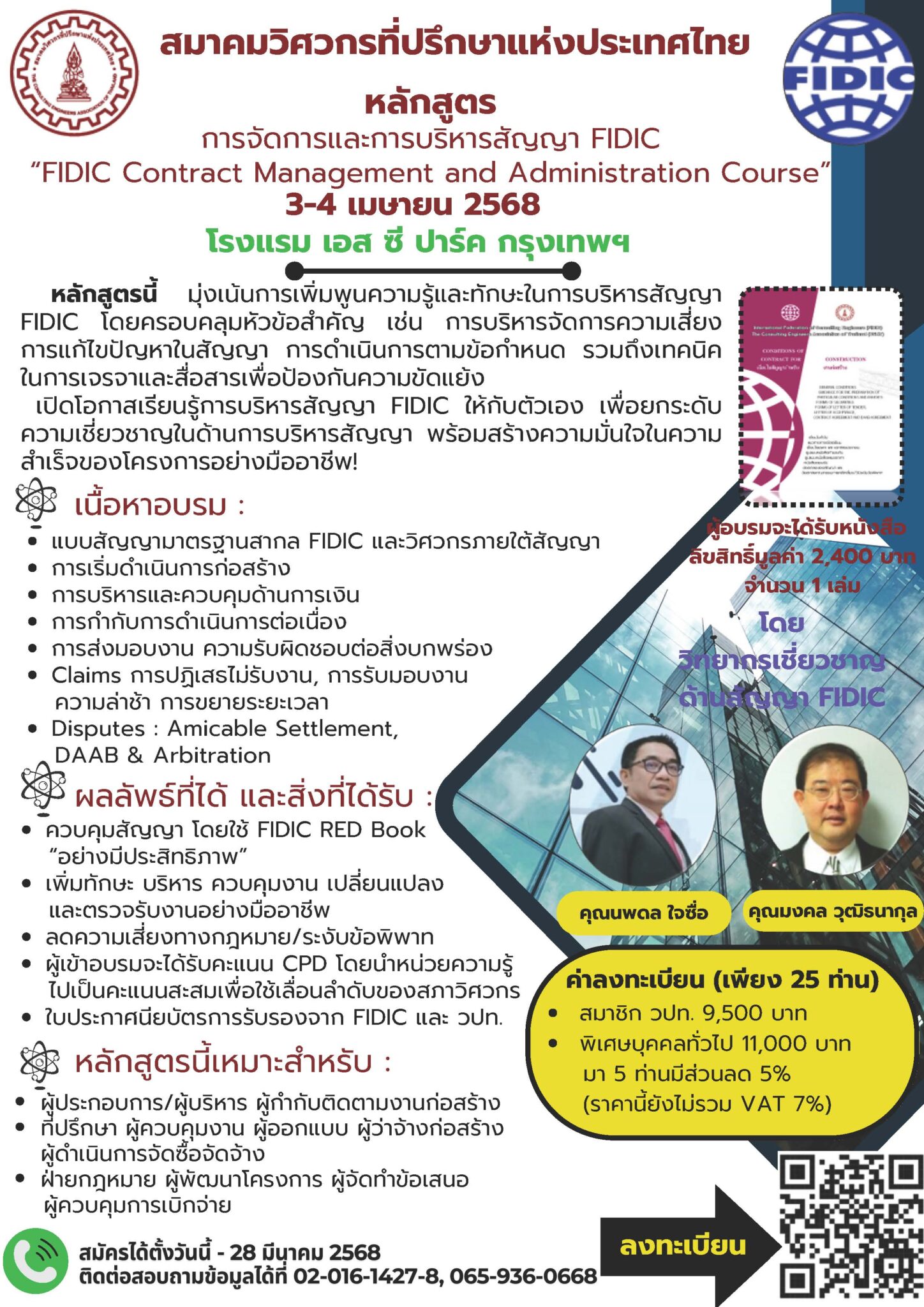 สมาคมวิศวกรที่ปรึกษาแห่งประเทศไทยขอเชิญเข้าร่วมกิจกรรมหลักสูตร การ ...